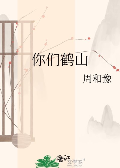 你們鶴山